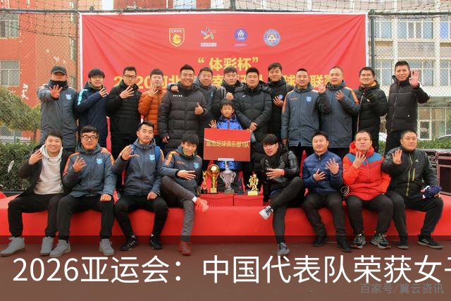 2026亚运会：中国代表队荣获女子10米气手枪团体赛金牌
